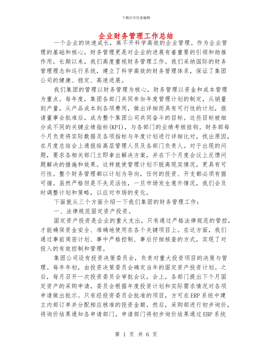 企业财务管理工作总结_第1页
