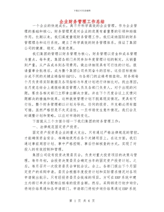 企业财务管理工作总结