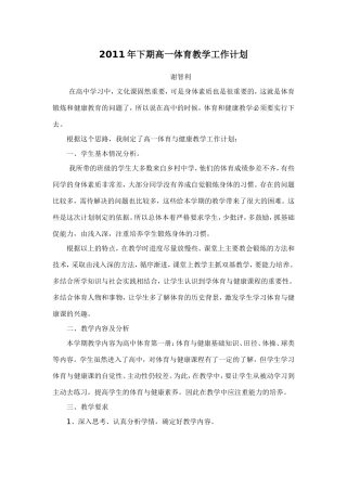 2011年下期高一体育教学工作计划
