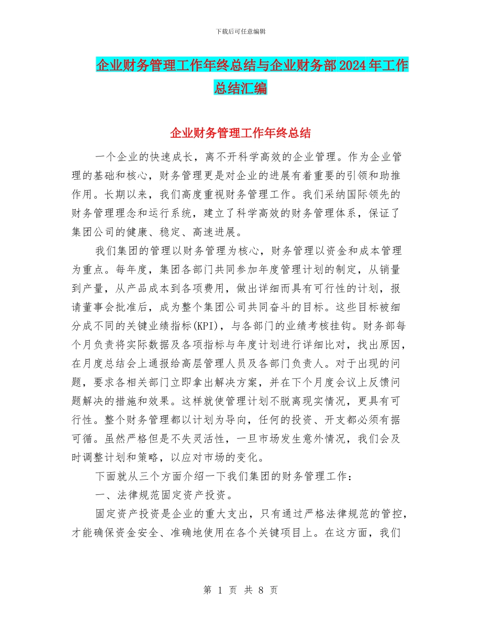 企业财务管理工作年终总结与企业财务部2024年工作总结汇编_第1页