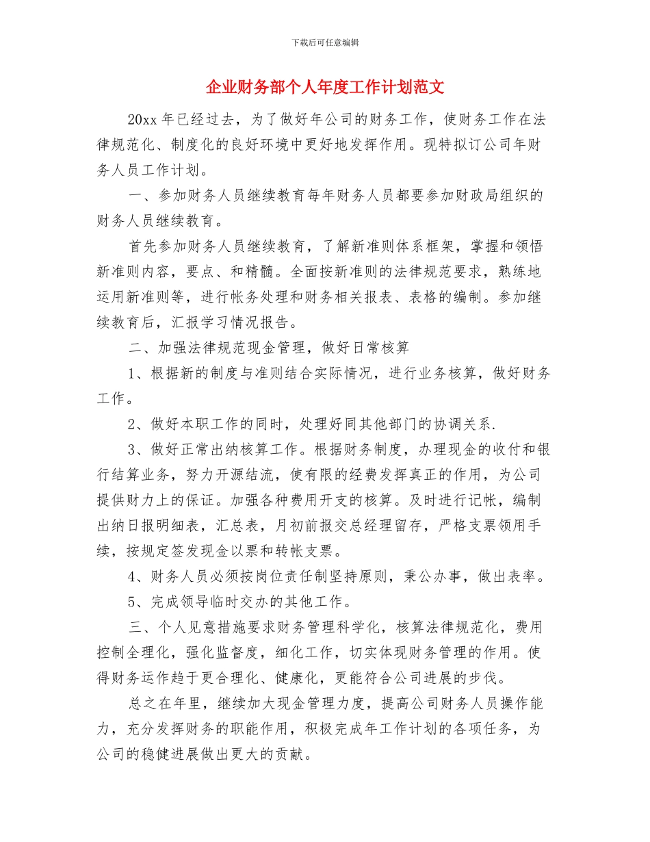 企业财务管理工作计划范文与企业财务部个人年度工作计划范文汇编_第3页