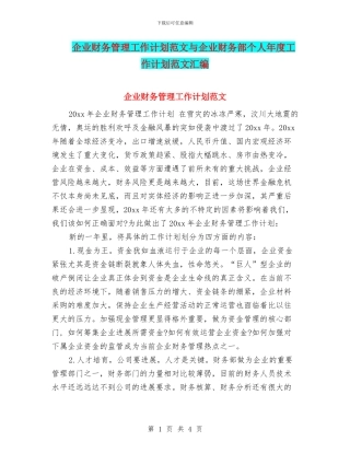 企业财务管理工作计划范文与企业财务部个人年度工作计划范文汇编