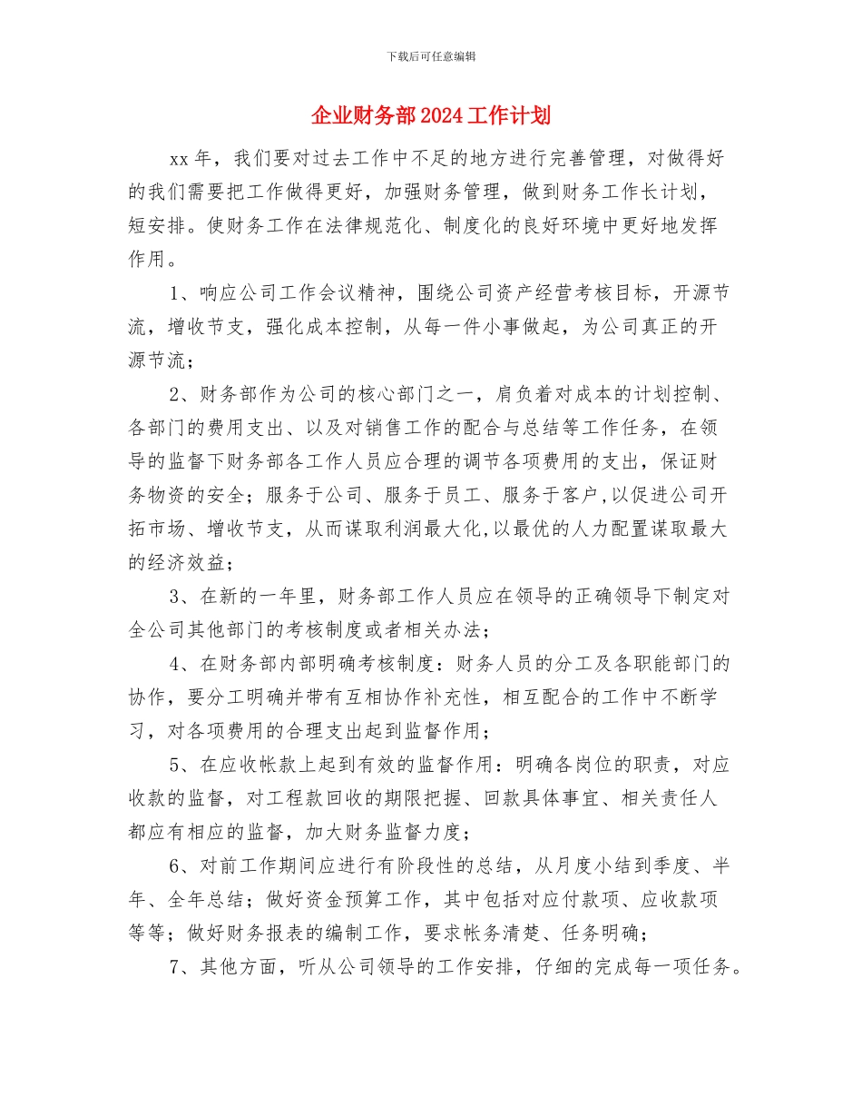 企业财务管理工作计划范文与企业财务部2024工作计划汇编_第3页