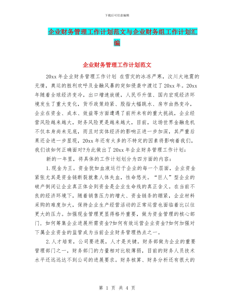 企业财务管理工作计划范文与企业财务组工作计划汇编_第1页