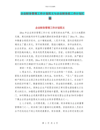企业财务管理工作计划范文与企业财务组工作计划汇编