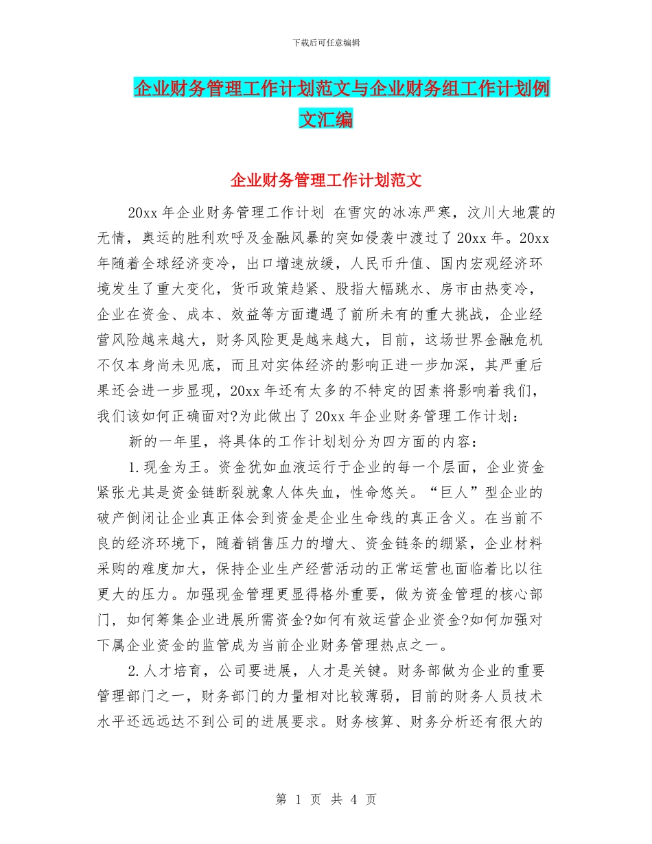 企业财务管理工作计划范文与企业财务组工作计划例文汇编_第1页