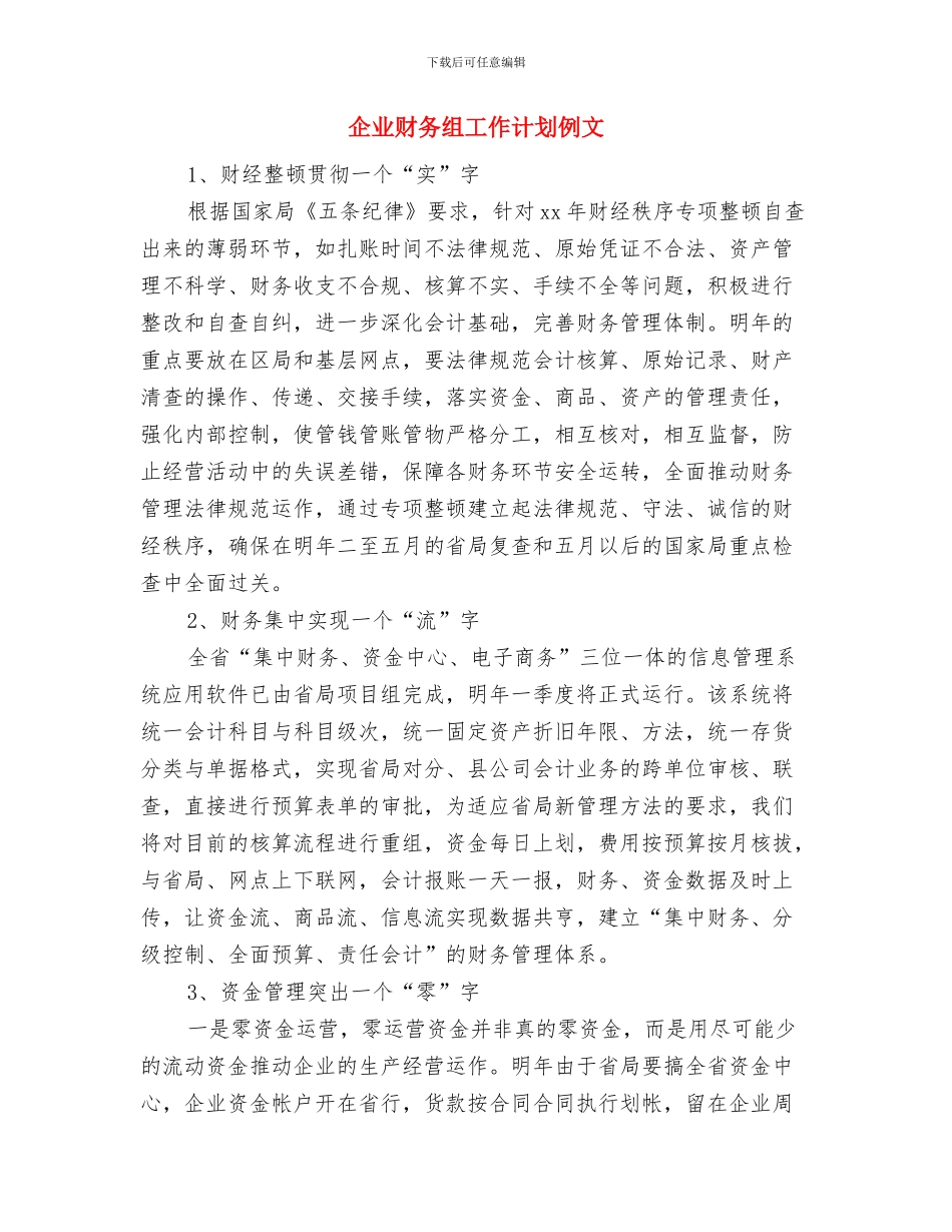 企业财务管理工作计划范文与企业财务组工作计划例文汇编_第3页
