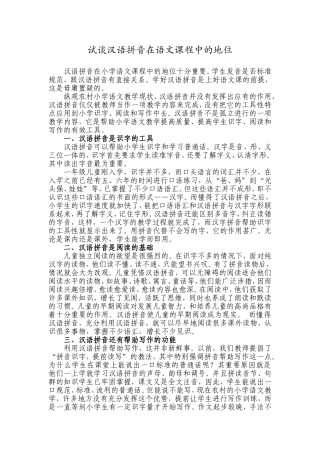 试谈汉语拼音在语文课程中的地位