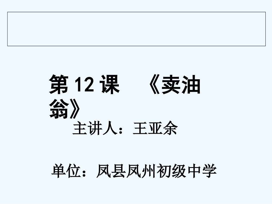 (部编)初中语文人教2011课标版七年级下册《卖油翁》课件-(2)_第1页