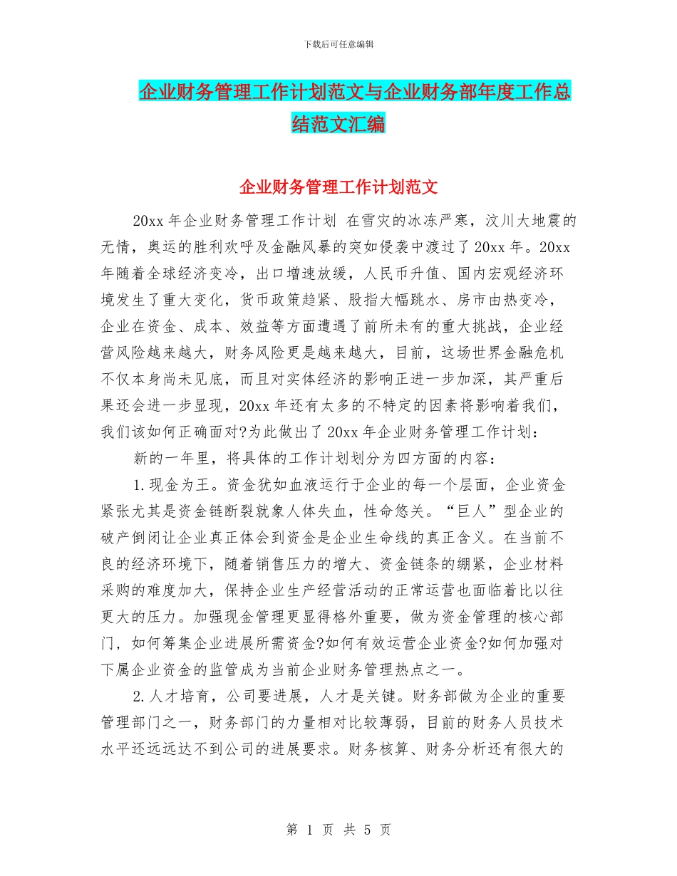 企业财务管理工作计划范文与企业财务部年度工作总结范文汇编_第1页