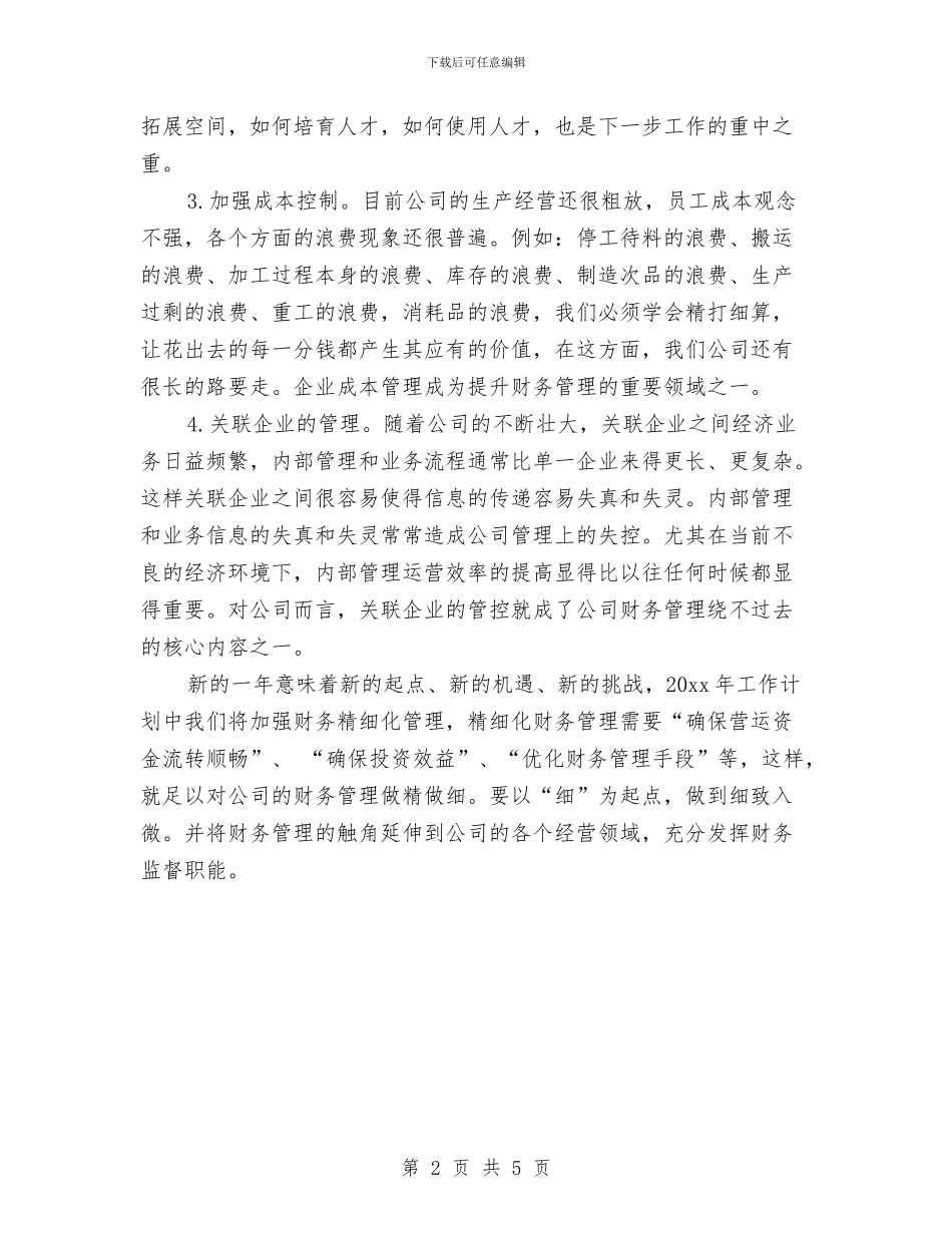 企业财务管理工作计划范文与企业财务部年度工作总结范文汇编_第2页