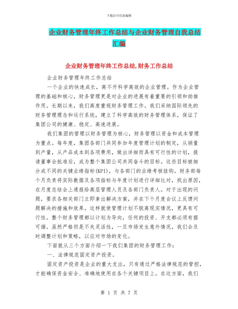 企业财务管理年终工作总结与企业财务管理自我总结汇编_第1页