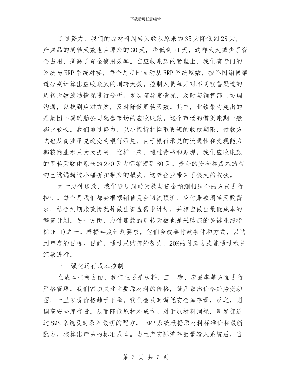 企业财务管理年终工作总结与企业财务管理自我总结汇编_第3页
