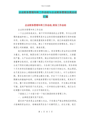 企业财务管理年终工作总结与企业财务管理自我总结汇编