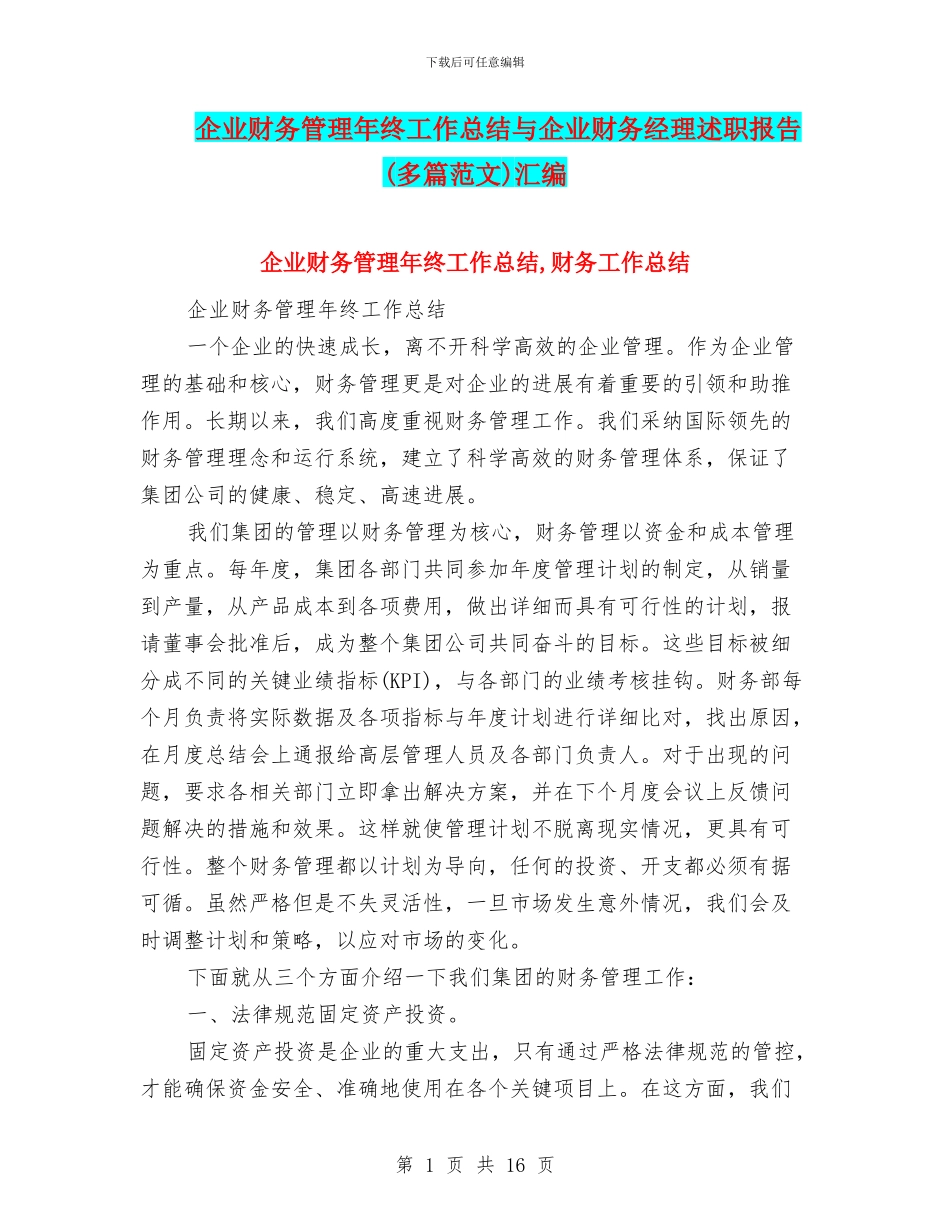 企业财务管理年终工作总结与企业财务经理述职报告汇编_第1页