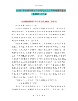 企业财务管理年终工作总结与企业财务经理述职报告汇编