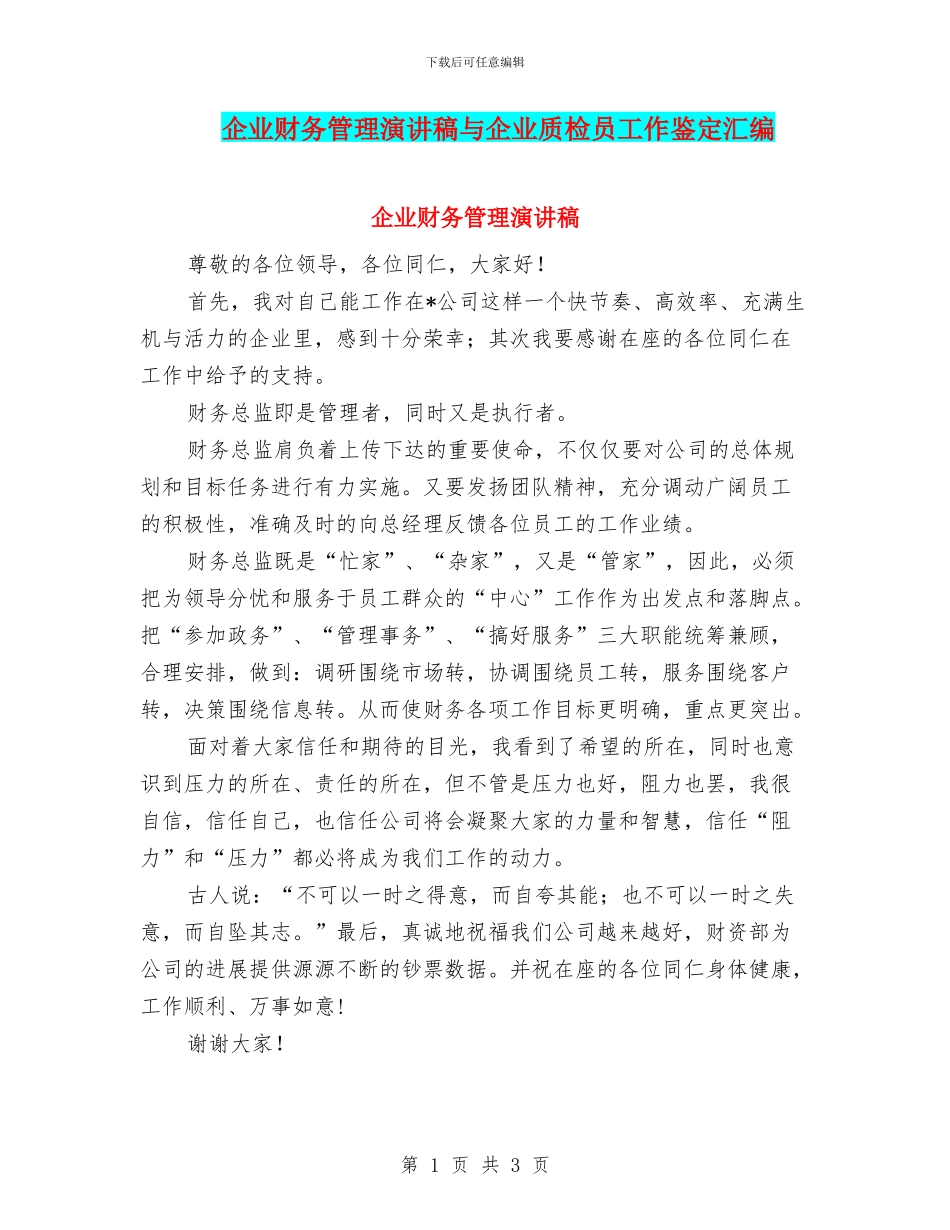 企业财务管理演讲稿与企业质检员工作鉴定汇编_第1页