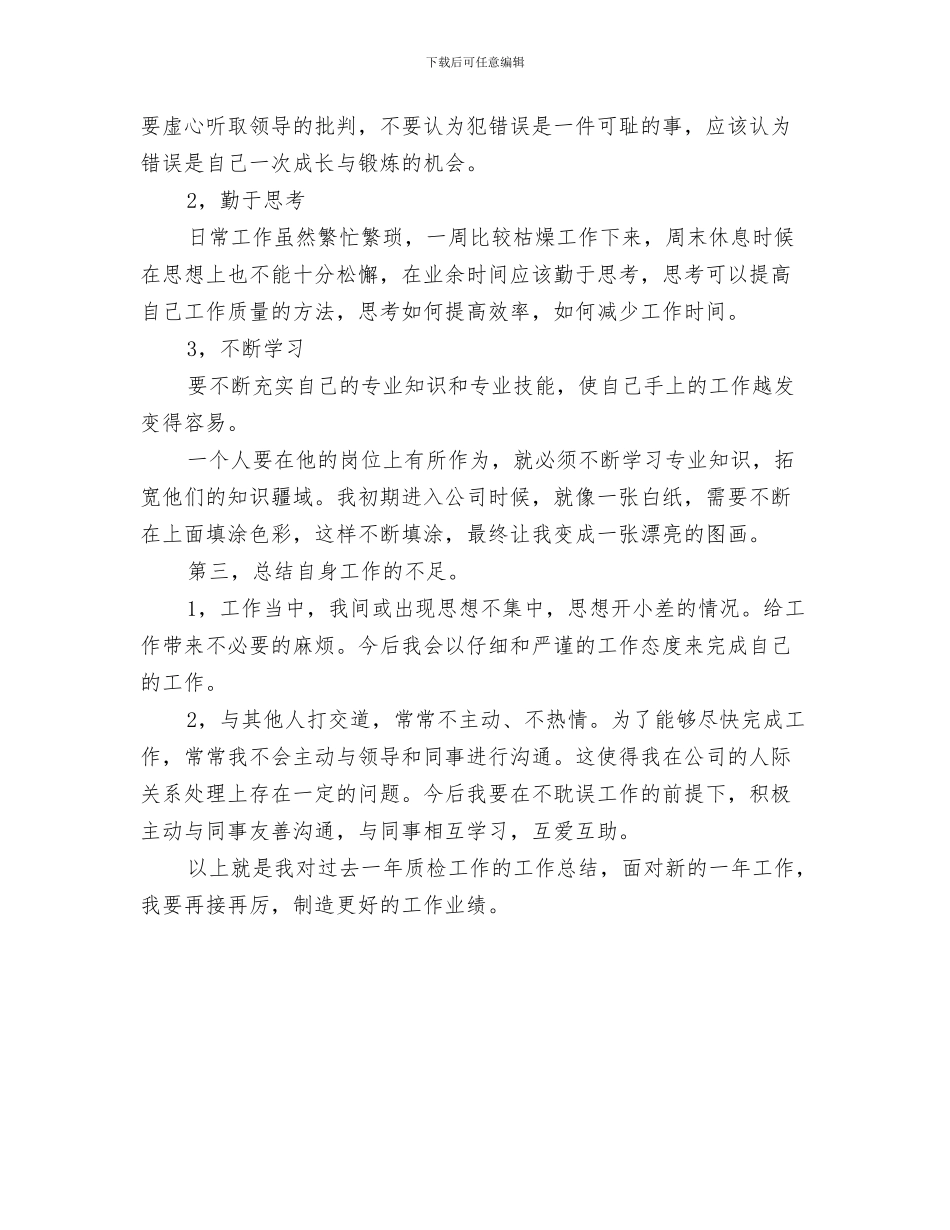 企业财务管理演讲稿与企业质检员工作鉴定汇编_第3页