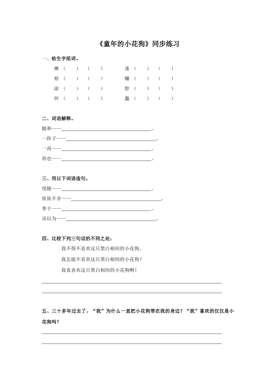 《童年的小花狗》同步练习2_第1页