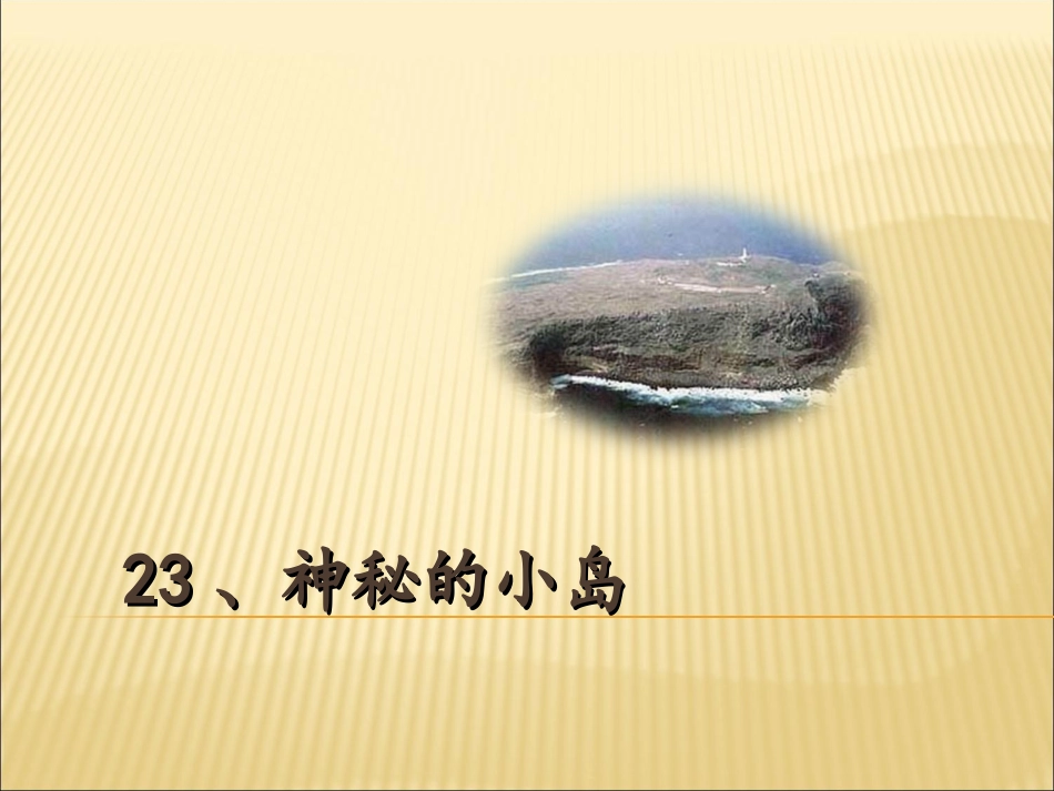 23-神秘的小岛_第1页