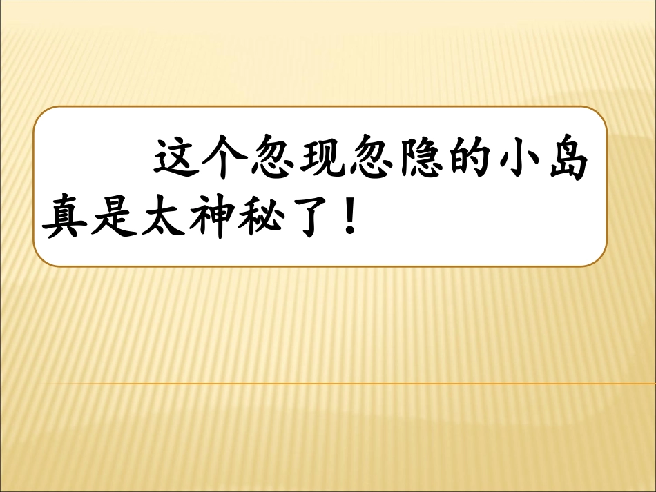 23-神秘的小岛_第2页