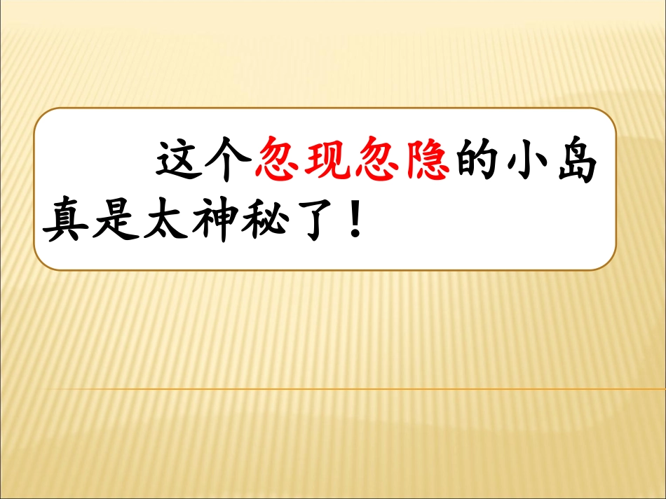 23-神秘的小岛_第3页