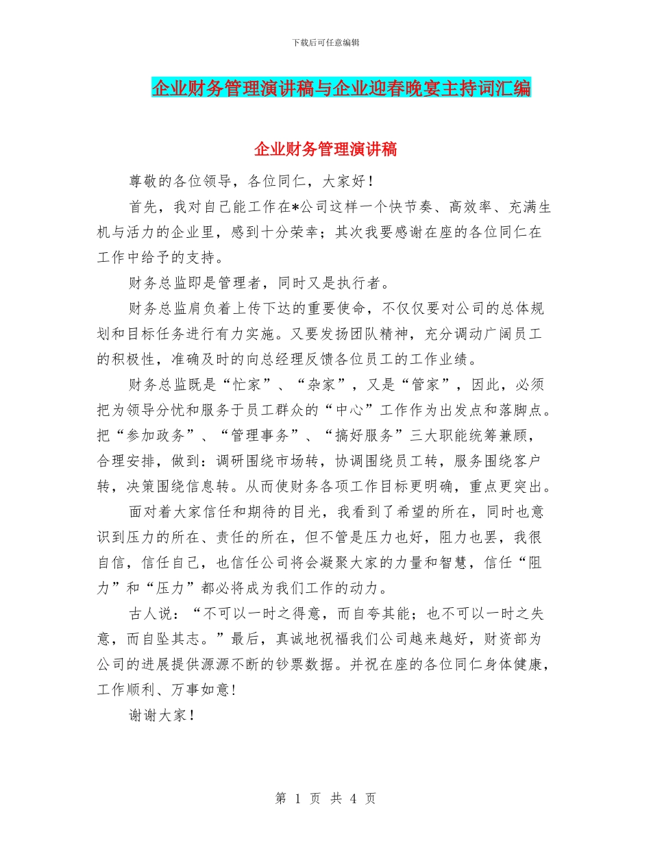 企业财务管理演讲稿与企业迎春晚宴主持词汇编_第1页