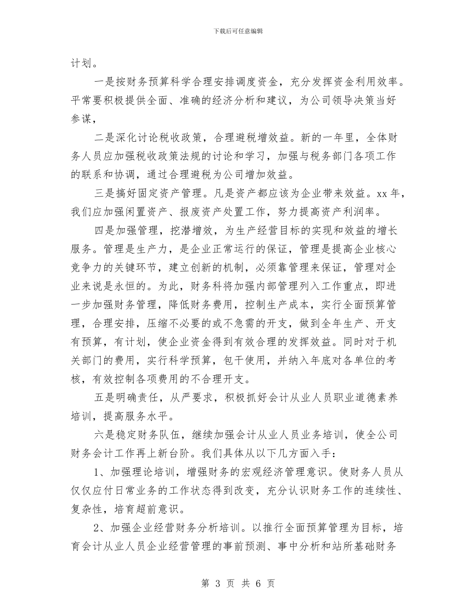 企业财务部2024年终工作总结与企业财务部个人总结汇编_第3页