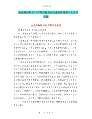 企业财务部2024年终工作总结与企业财务部个人总结汇编