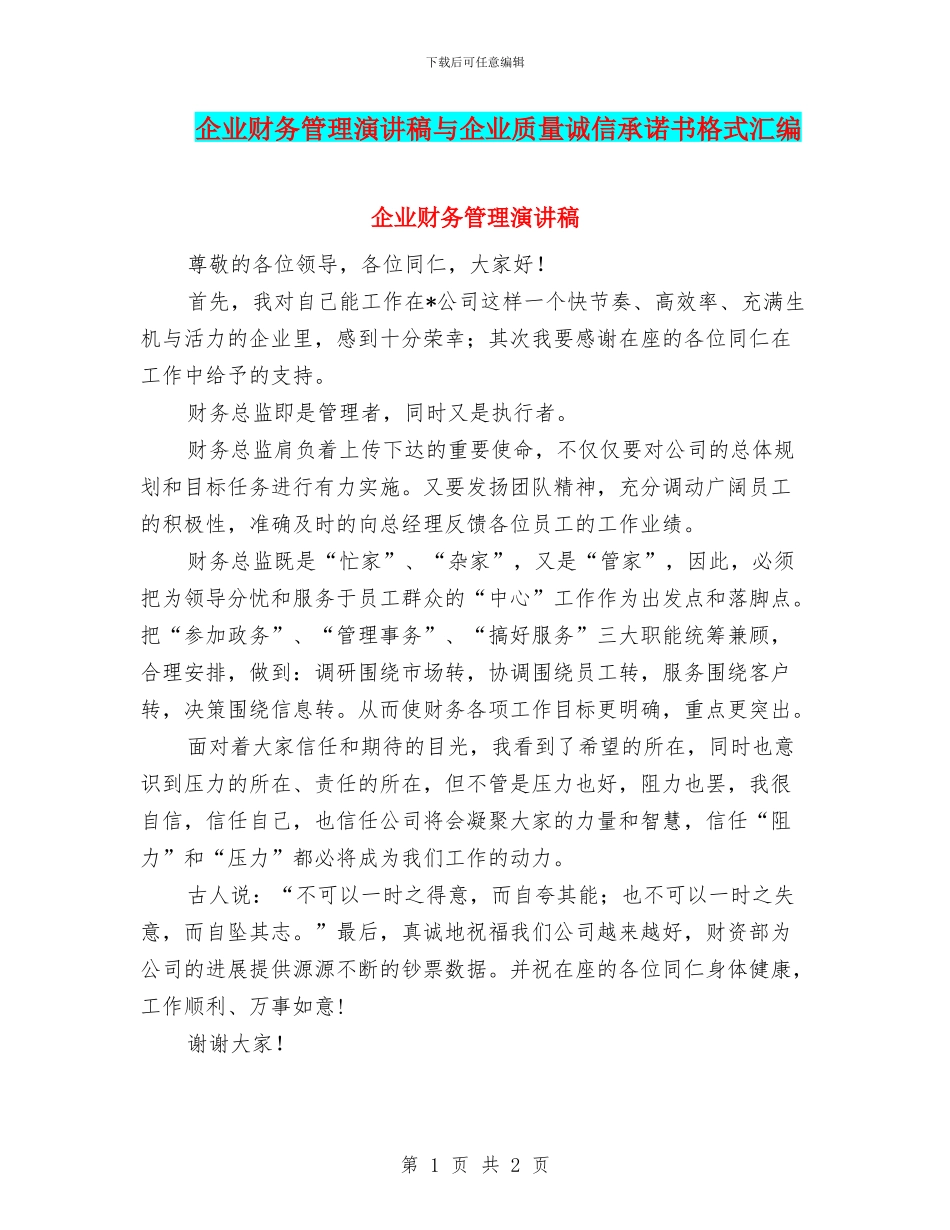 企业财务管理演讲稿与企业质量诚信承诺书格式汇编_第1页