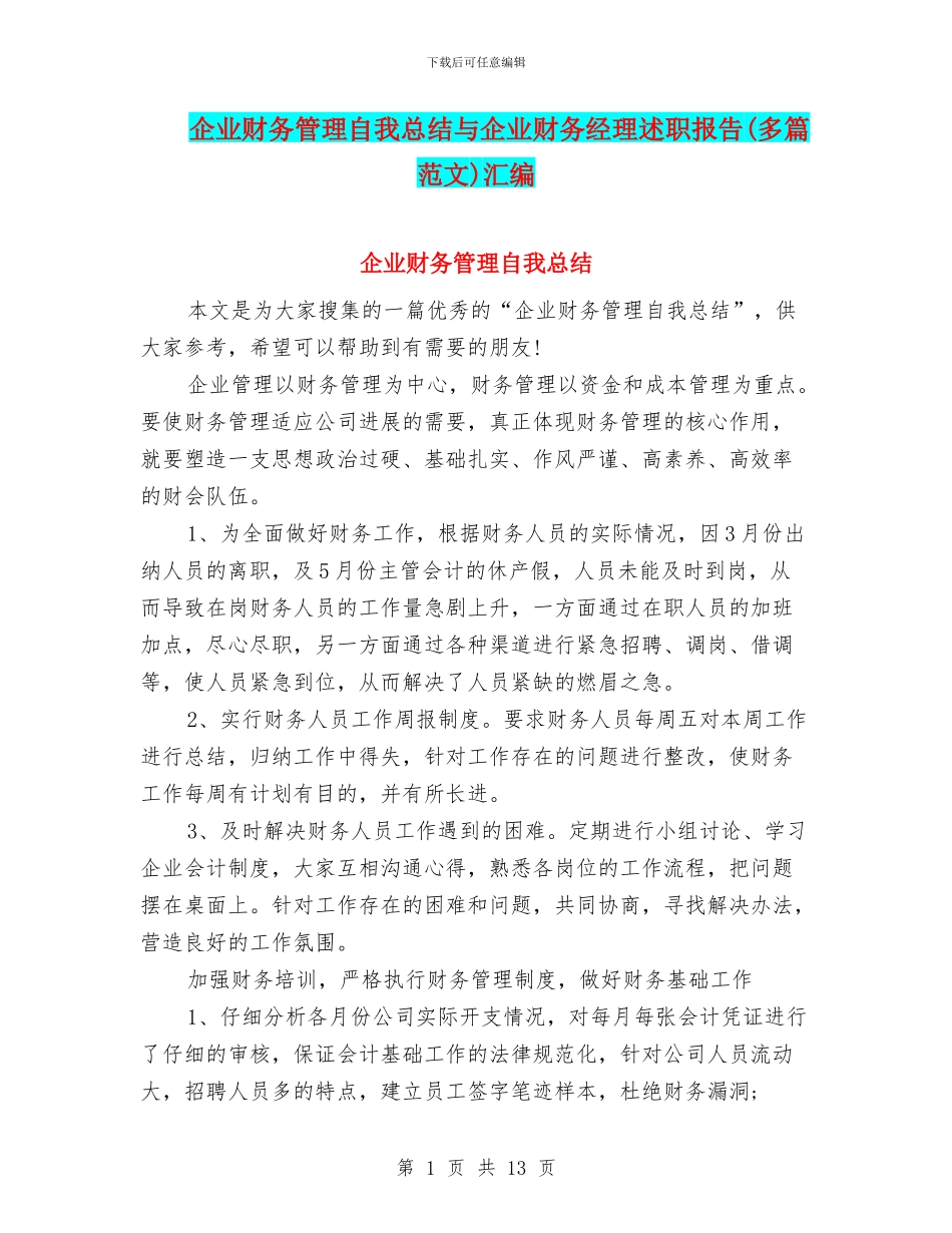 企业财务管理自我总结与企业财务经理述职报告汇编_第1页