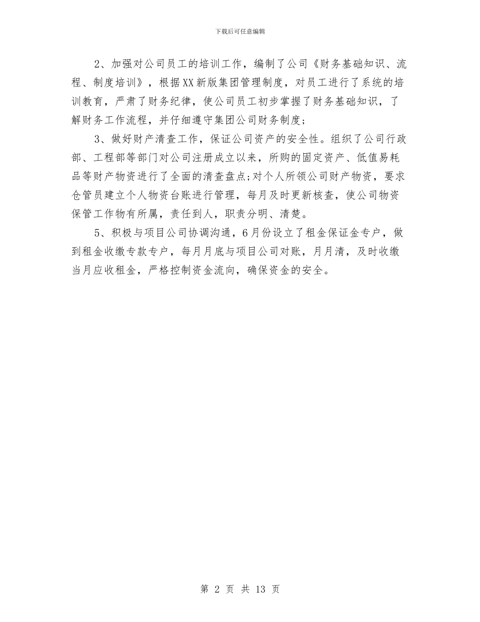 企业财务管理自我总结与企业财务经理述职报告汇编_第2页