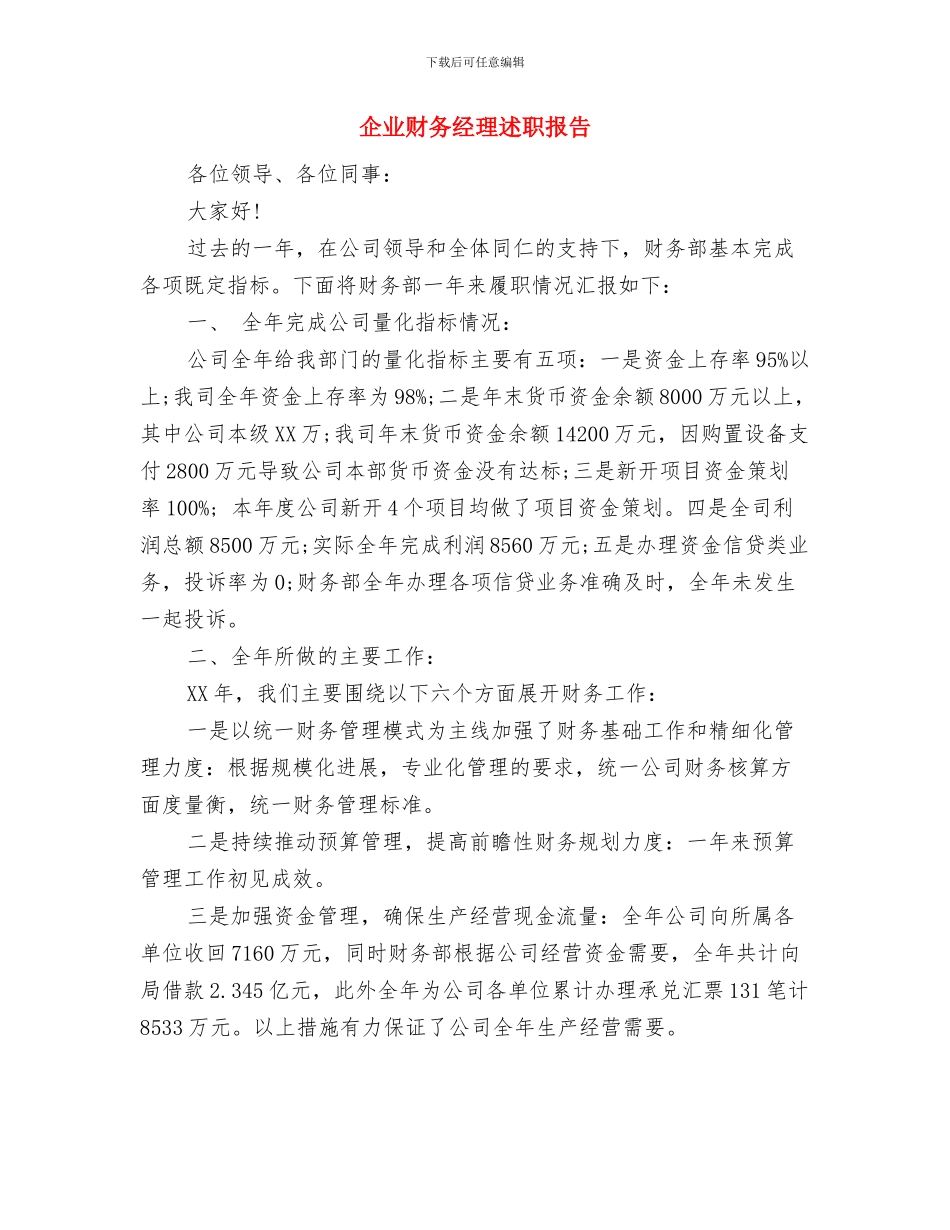 企业财务管理自我总结与企业财务经理述职报告汇编_第3页