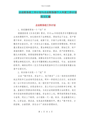 企业财务组工作计划与企业财务部个人年度工作计划范文汇编