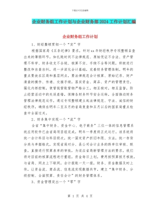 企业财务组工作计划与企业财务部2024工作计划汇编