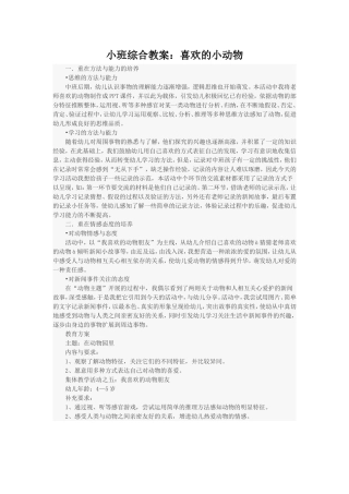 小班综合教案：喜欢小动物