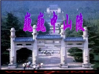 巍巍中山陵1