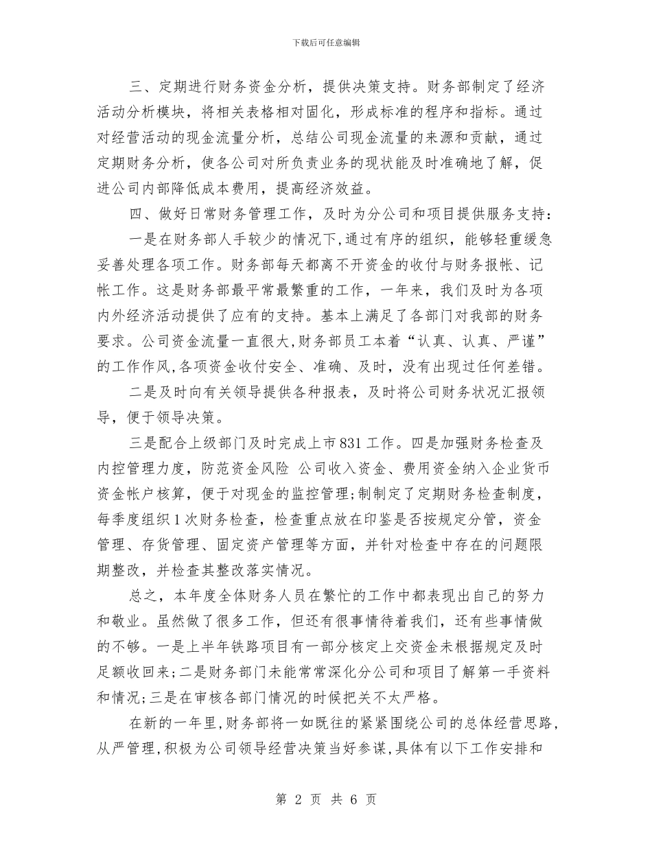 企业财务部2024年终工作总结与企业财务部个人年度工作总结汇编_第2页