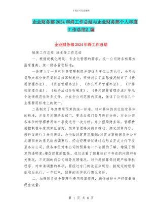 企业财务部2024年终工作总结与企业财务部个人年度工作总结汇编
