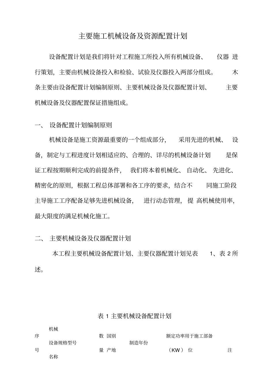 主要施工机械设备及资源配置计划_第1页