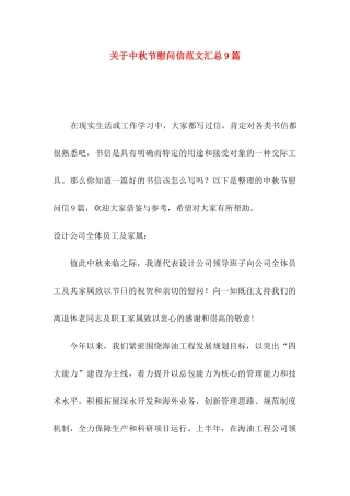 中秋节慰问信范文汇总9篇