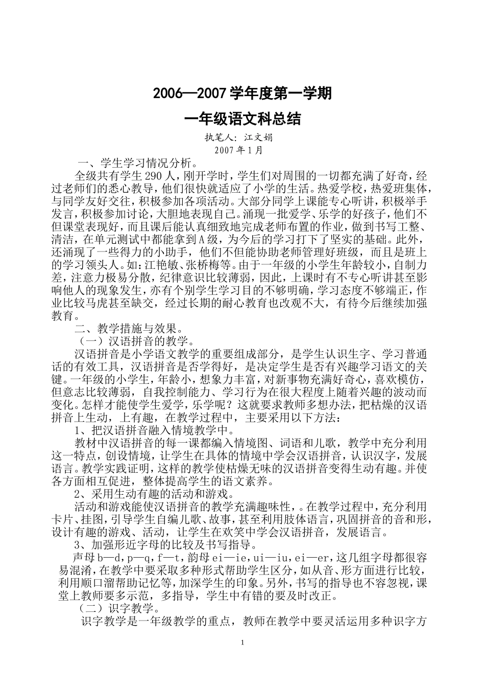 2006-2007学年度第一学期一年级语文科总结_第1页