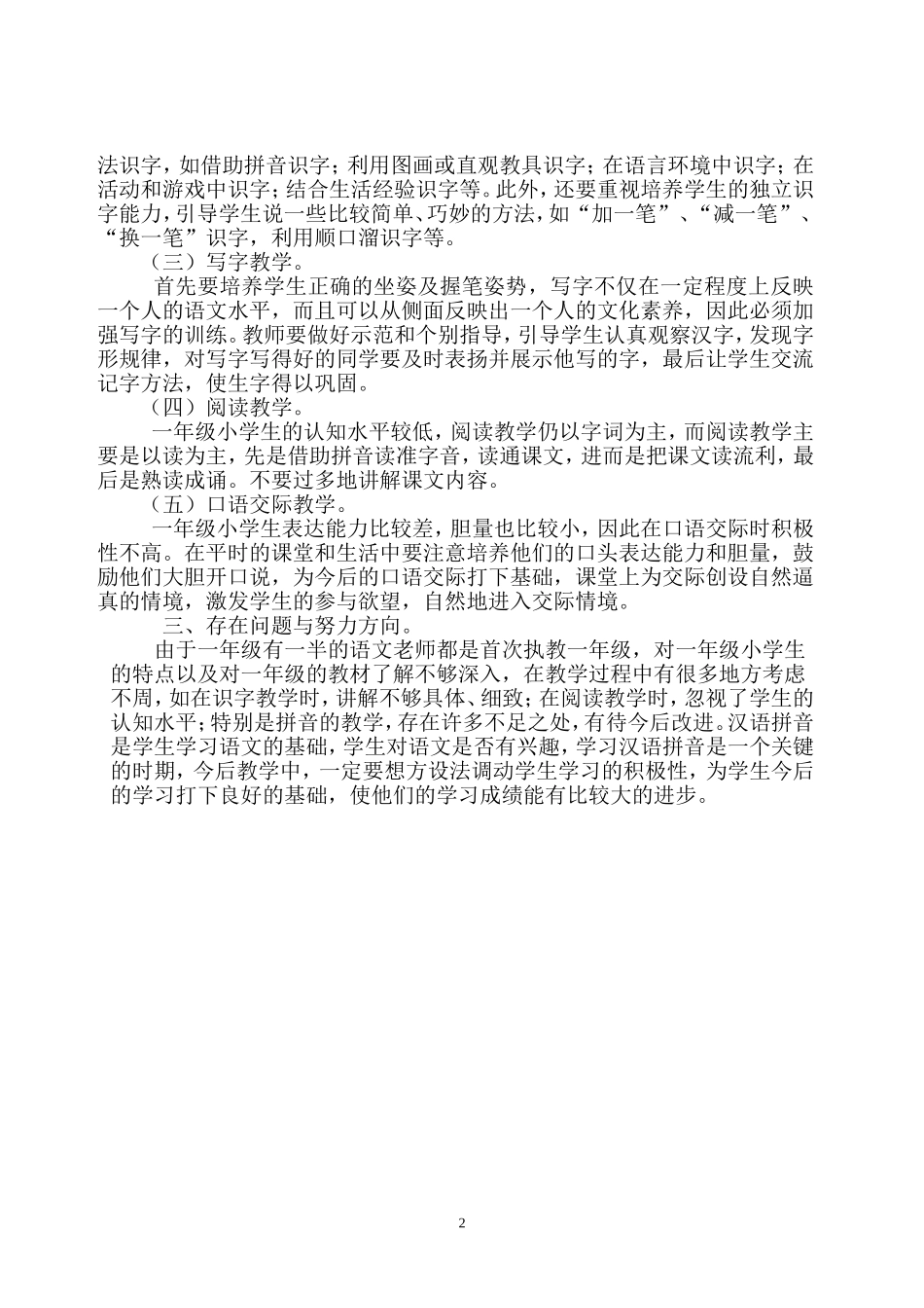 2006-2007学年度第一学期一年级语文科总结_第2页