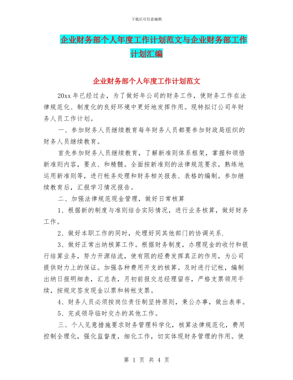 企业财务部个人年度工作计划范文与企业财务部工作计划汇编_第1页