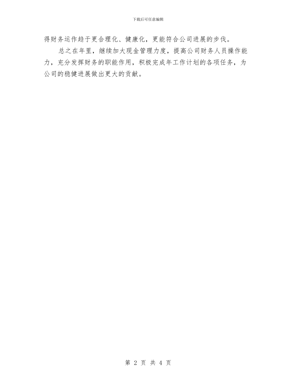 企业财务部个人年度工作计划范文与企业财务部工作计划汇编_第2页
