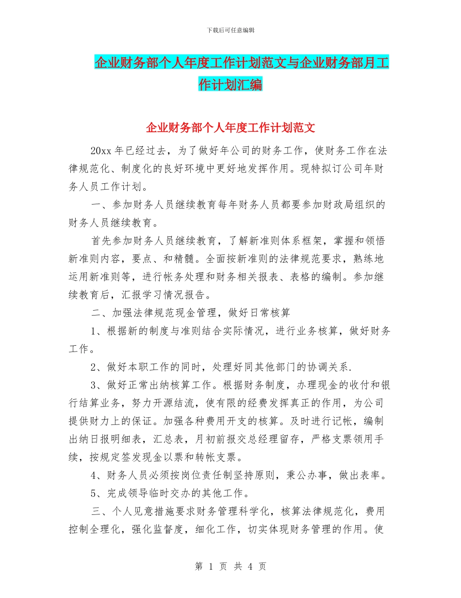 企业财务部个人年度工作计划范文与企业财务部月工作计划汇编_第1页