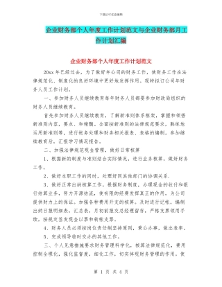 企业财务部个人年度工作计划范文与企业财务部月工作计划汇编