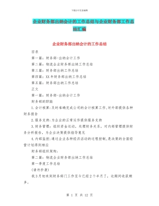企业财务部出纳会计的工作总结与企业财务部工作总结汇编