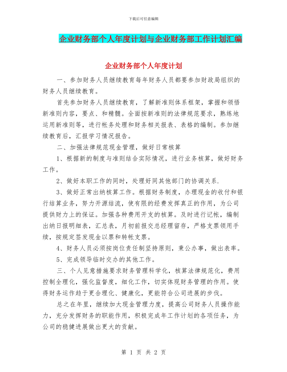 企业财务部个人年度计划与企业财务部工作计划汇编_第1页