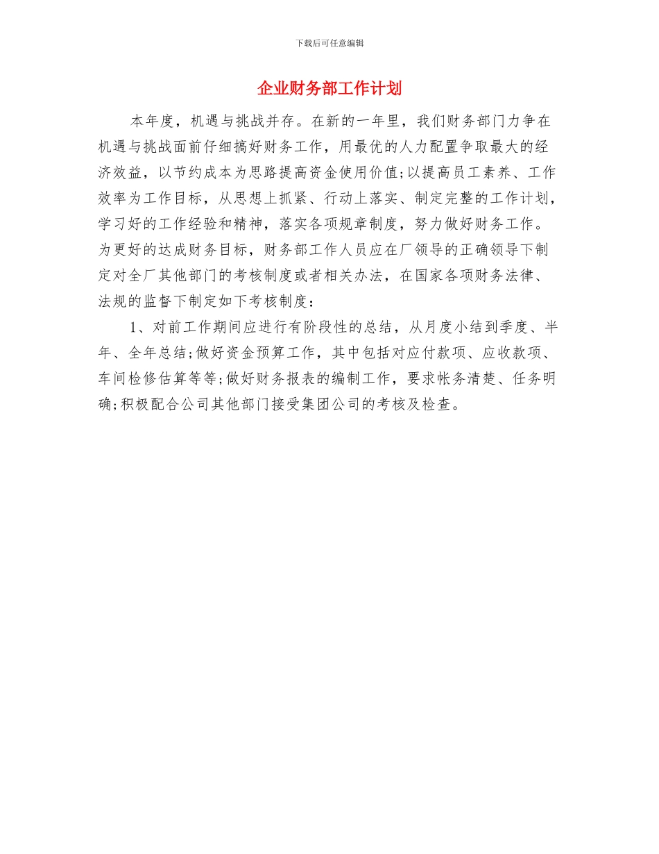 企业财务部个人年度计划与企业财务部工作计划汇编_第2页